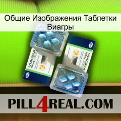 Общие Изображения Таблетки Виагры viagra5